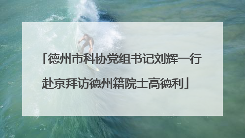 德州市科协党组书记刘辉一行赴京拜访德州籍院士高德利