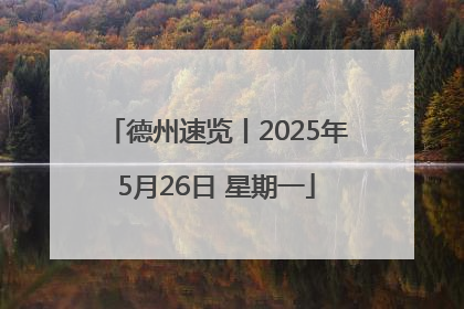 德州速览丨2025年5月26日 星期一
