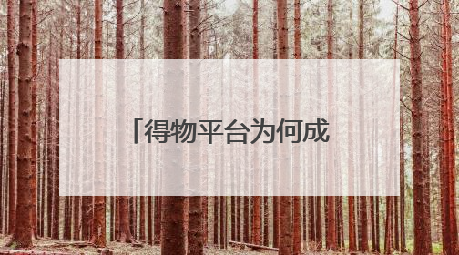 得物平台为何成为品牌爆款制造机？解码年轻消费市场的增长密码