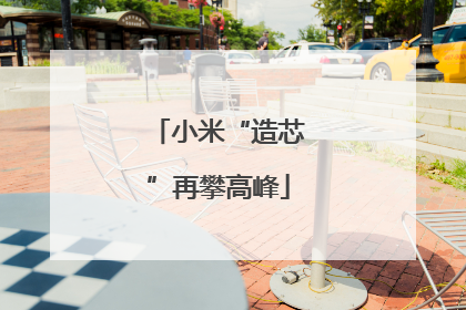 小米“造芯”再攀高峰
