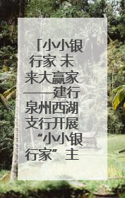 小小银行家 未来大赢家——建行泉州西湖支行开展“小小银行家”主题活动