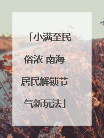小满至民俗浓 南海居民解锁节气新玩法