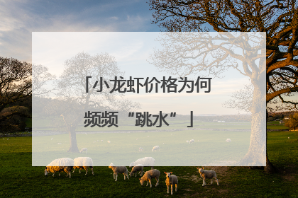 小龙虾价格为何频频“跳水”