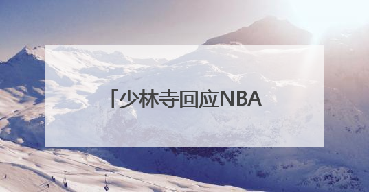少林寺回应NBA球星“闭关修行”