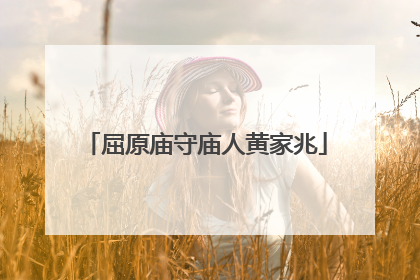 屈原庙守庙人黄家兆