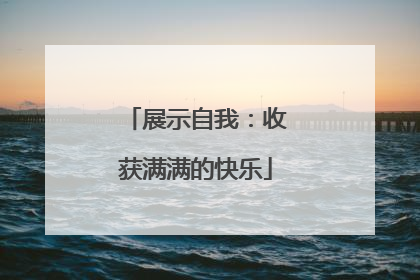 展示自我：收获满满的快乐