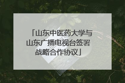 山东中医药大学与山东广播电视台签署战略合作协议