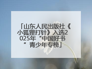山东人民出版社《小狐狸打针》入选2025年“中国好书”青少年专榜
