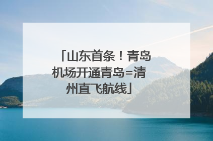 山东首条！青岛机场开通青岛=清州直飞航线