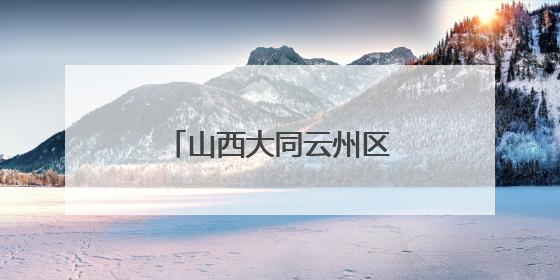 山西大同云州区：林地生“金” 助农增收前景旺
