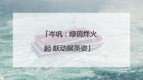岑巩：绿茵烽火起 跃动展英姿