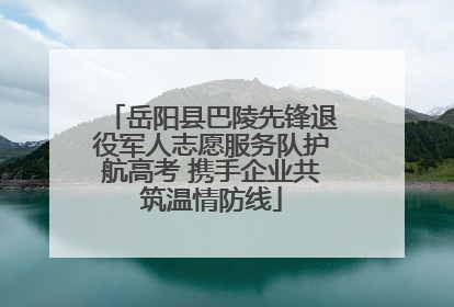 岳阳县巴陵先锋退役军人志愿服务队护航高考 携手企业共筑温情防线