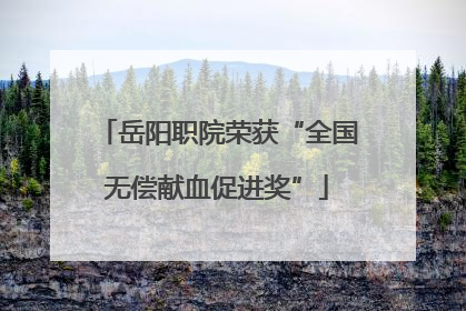 岳阳职院荣获“全国无偿献血促进奖”