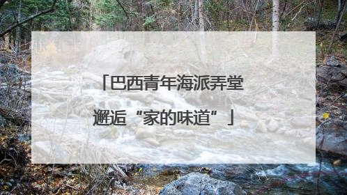 巴西青年海派弄堂邂逅“家的味道”