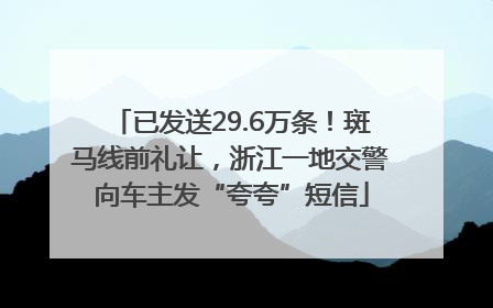 已发送29.6万条！斑马线前礼让，浙江一地交警向车主发“夸夸”短信