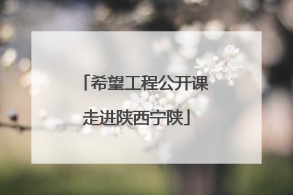 希望工程公开课走进陕西宁陕