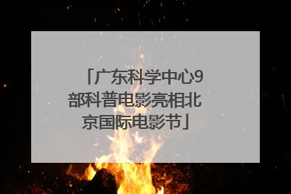 广东科学中心9部科普电影亮相北京国际电影节
