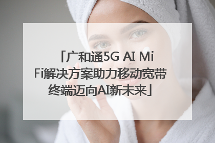 广和通5G AI MiFi解决方案助力移动宽带终端迈向AI新未来