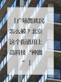 广场舞扰民怎么破？北京这个街道用上高科技“神器”