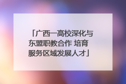 广西一高校深化与东盟职教合作 培育服务区域发展人才
