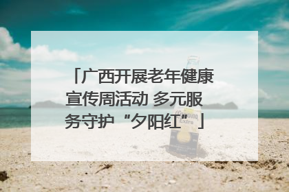 广西开展老年健康宣传周活动 多元服务守护“夕阳红”