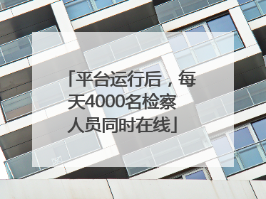 平台运行后，每天4000名检察人员同时在线