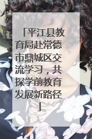 平江县教育局赴常德市鼎城区交流学习，共探学前教育发展新路径