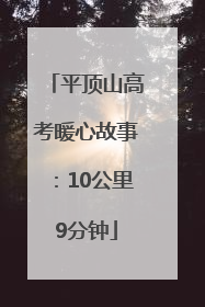 平顶山高考暖心故事：10公里9分钟