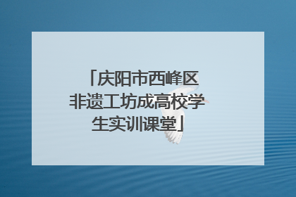 庆阳市西峰区 非遗工坊成高校学生实训课堂