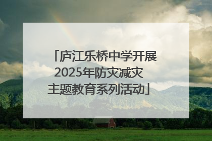 庐江乐桥中学开展2025年防灾减灾主题教育系列活动