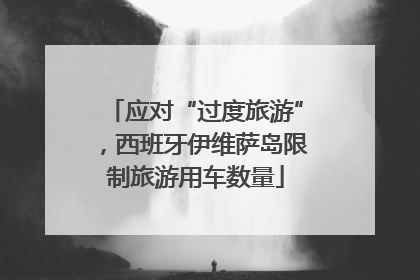 应对“过度旅游”，西班牙伊维萨岛限制旅游用车数量