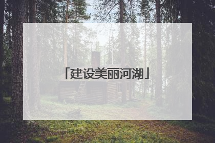 建设美丽河湖