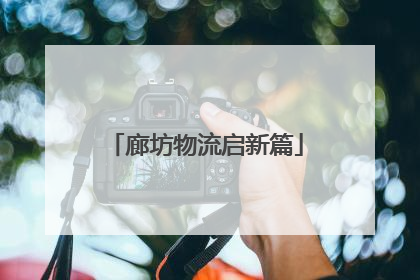 廊坊物流启新篇