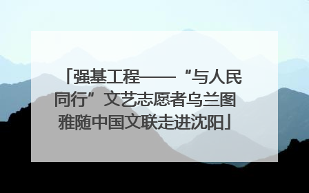 强基工程——“与人民同行”文艺志愿者乌兰图雅随中国文联走进沈阳