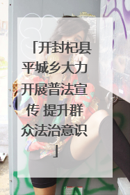 开封杞县平城乡大力开展普法宣传 提升群众法治意识