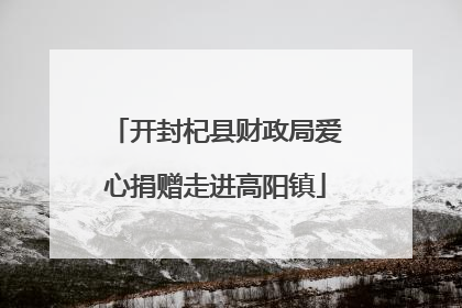 开封杞县财政局爱心捐赠走进高阳镇