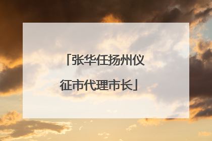 张华任扬州仪征市代理市长