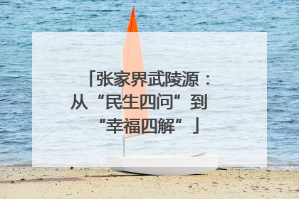 张家界武陵源：从“民生四问”到“幸福四解”