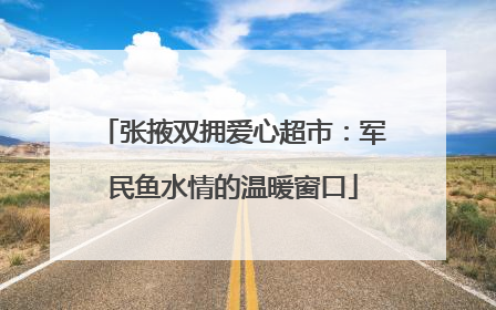 张掖双拥爱心超市：军民鱼水情的温暖窗口