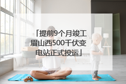 提前9个月竣工 眉山西500千伏变电站正式投运