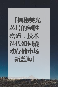 揭秘美光芯片的制胜密码：技术迭代如何撬动存储市场新蓝海