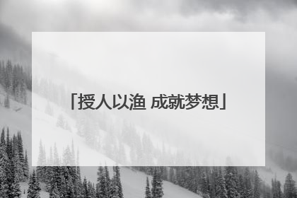 授人以渔 成就梦想