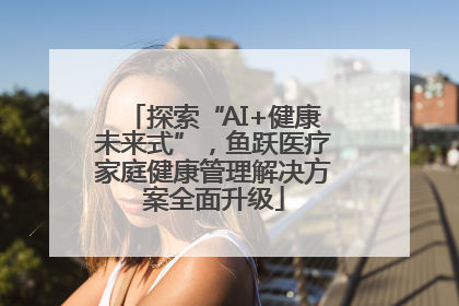 探索“AI+健康未来式”，鱼跃医疗家庭健康管理解决方案全面升级
