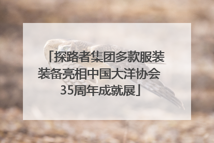 探路者集团多款服装装备亮相中国大洋协会35周年成就展