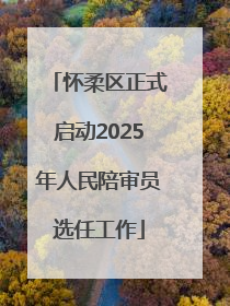 怀柔区正式启动2025年人民陪审员选任工作