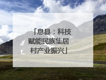 息县：科技赋能民族集居村产业振兴