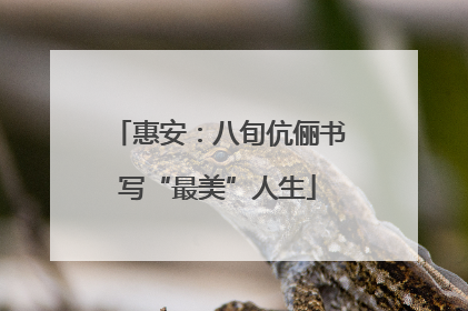 惠安：八旬伉俪书写“最美”人生