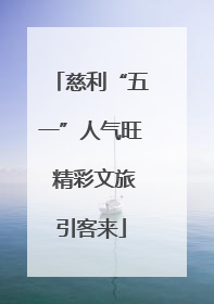 慈利“五一”人气旺 精彩文旅引客来