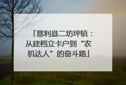 慈利县二坊坪镇：从建档立卡户到“农机达人”的奋斗路
