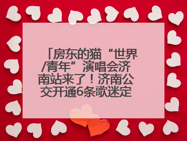 房东的猫“世界/青年”演唱会济南站来了！济南公交开通6条歌迷定制专线